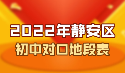 2022静安区初中招生对口地段表公布