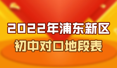 浦东新区初中招生对口地段表2022