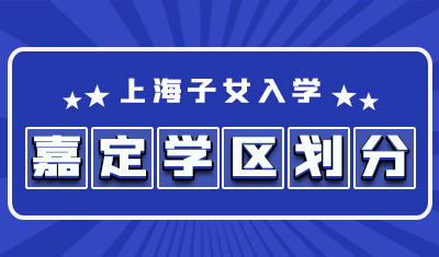 2022年嘉定区初中学区划分一览表