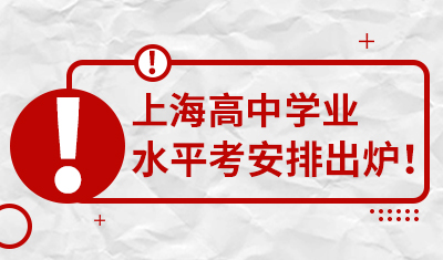 上海2017高中学业水平考安排出炉！