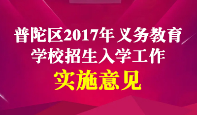 普陀区2017年本区义务教育阶段学校招生入学工作的实施意见