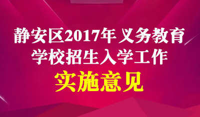 静安区教育局关于2017年本区义务教育阶段学校招生入学工作的实施意见