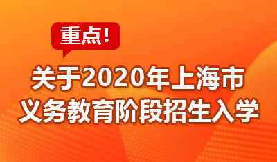 划重点！关于2020年上海义务教育阶段招生入学