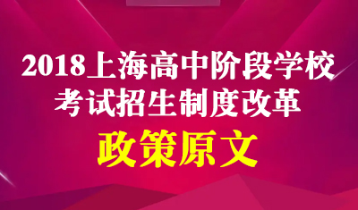 2018年上海市高中阶段学校考试招生制度改革政策原文