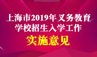 上海2019年义务教育阶段学校招生入学实施意见现已公布