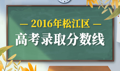 2016年松江区高考录取分数线