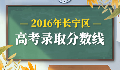 2016年长宁区高考录取分数线