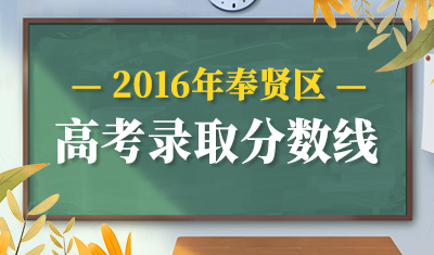 2016年奉贤区高考录取分数线