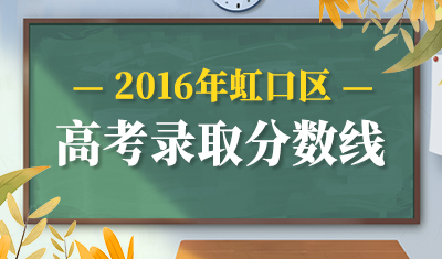 2016年虹口区高考录取分数线