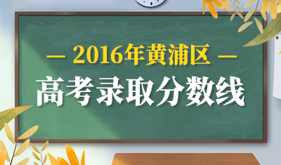 2016年黄浦区高考录取分数线