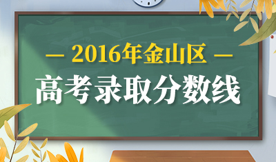 2016年金山区高考录取分数线