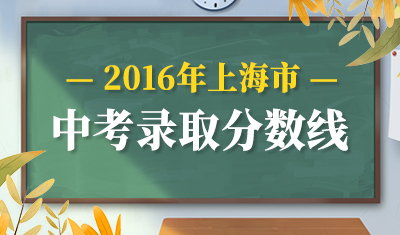 2016年上海中考录取分数线