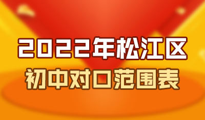 2022松江区公办初中对口范围公布