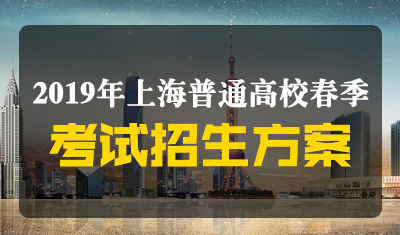 2019年上海市普通高校春季考试招生方案