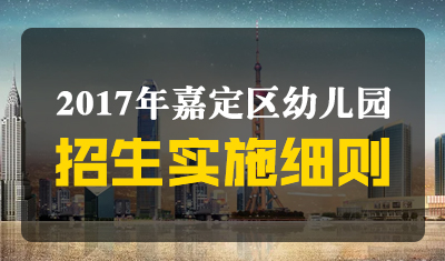2017年嘉定区幼儿园招生实施细则