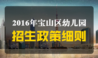 2016年宝山区幼儿园招生细则