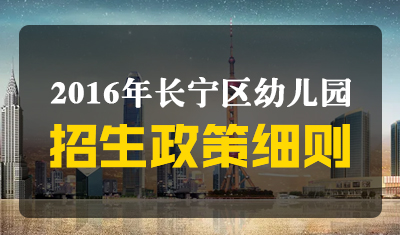 2016年长宁幼儿园招生细则