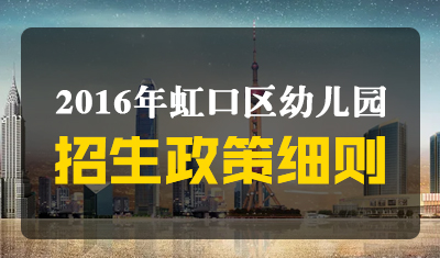 2016虹口幼儿园招生细则