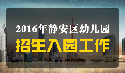 2016静安区幼儿园招生入园工作