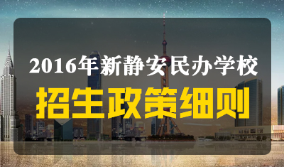 2016新静安民办学校招生细则