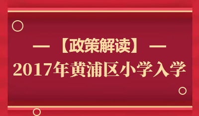 2017年黄浦区小学阶段入学政策解读