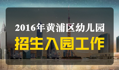 2016黄浦幼儿园招生入学工作