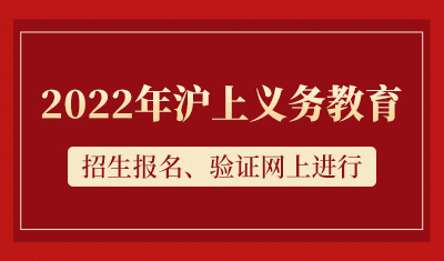 2022年沪上义务教育招生报名、验证网上进行，6月4日到19日小学入学信息登记