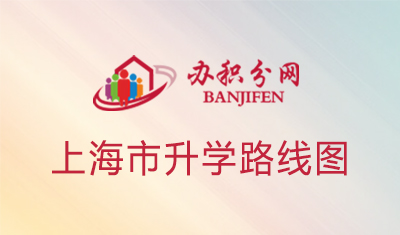 怎么样可以在上海顺利参加中高考？上海升学路线图GET下！