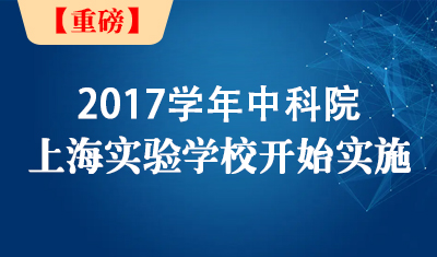 【重磅】中科院上海实验学校（初中部）学区公示！2017学年开始实施！