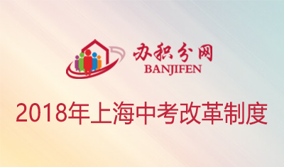 2018年上海中考改革制度一图看懂！