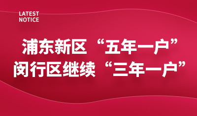 浦东新区新增“五年一户”政策，闵行区继续实行“三年一户”