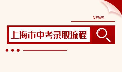 一眼看懂上海中考录取流程