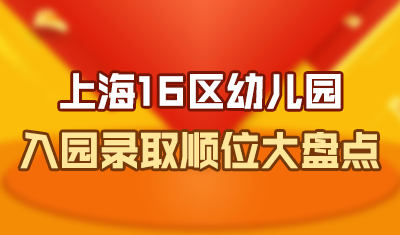 家长们最关心的上海16区幼儿园入园录取顺位大盘点！有积分可能也需统筹