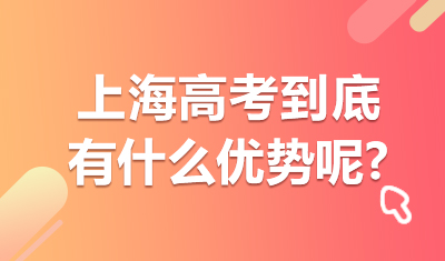 都说上海高考好，上海高考到底有什么优势呢?