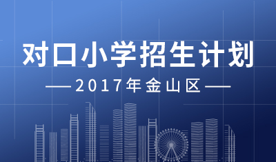 2017年最新：金山区丨对口小学招生计划
