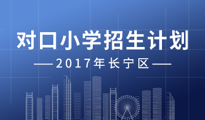2017年最新：长宁区丨对口小学招生计划