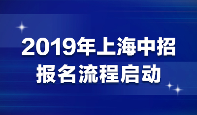 2019年上海中招报名流程开始启动