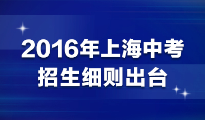 2016年上海中考招生细则出台