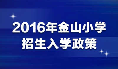 2016年金山小学招生入学政策