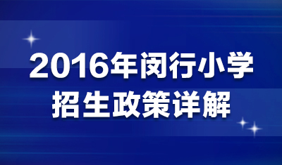 2016闵行小学招生政策详解