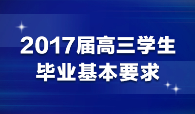 2017届高三学生毕业基本要求
