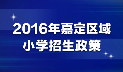 2016嘉定区域小学招生政策