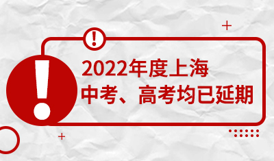 2022年度上海中考、高考均已经延期，政策细则本月下旬发布！