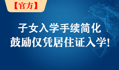 教育部答复：子女入学手续简化，鼓励仅凭居住证入学！
