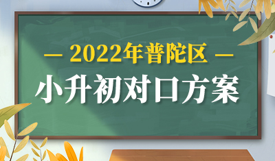 2022年普陀区小升初对口方案