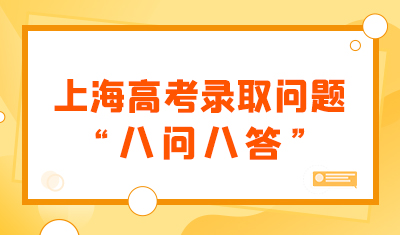  上海教育考试院就上海高考录取问题“八问八答”