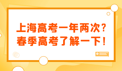 上海高考一年两次？上海春季高考了解一下