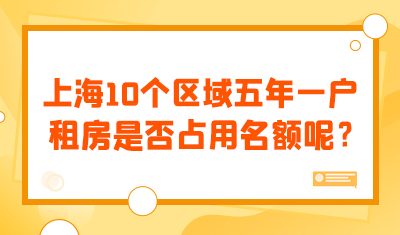 上海10个区域实行“五年一户”，租房是否占用名额呢？