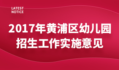  2017年黄浦区幼儿园招生工作实施意见