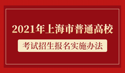 2019年上海市普通高校考试招生报名实施办法